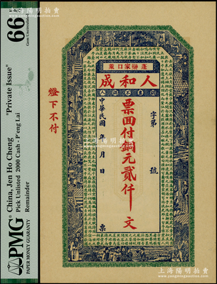 民國年（山東蓬萊）人和成銅元貳仟文，上印二十四孝圖和北宋蘇軾《前赤壁賦》古文，全新