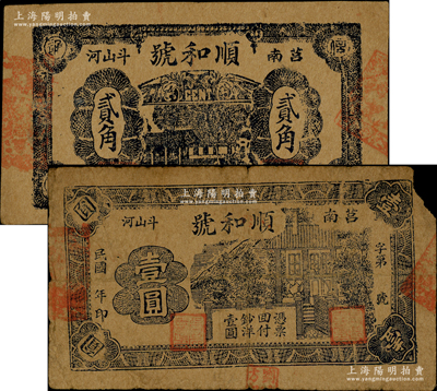 民國年·順和號貳角、壹圓共2枚不同，山東莒縣民間鈔票，七至八成新