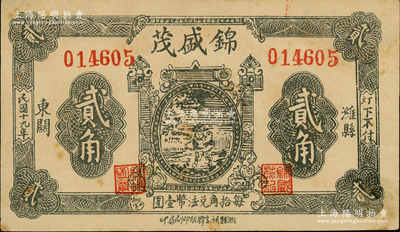 民國十九年（1930年）錦盛茂貳角，山東濰縣民間鈔票，海外藏家出品，屬初見品種，八五成新