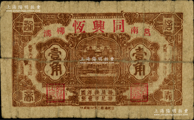 民國二十五年（1936年）同興恒壹角，山東莒縣民間鈔票，《莒疆貨幣史略》一書未收錄，罕見，背有老式貼痕，近七成新