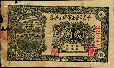 民國廿九年（1940年）平度五區南寨鄉兌換券貳角，上印天壇圖，少見，邊有小損，原票近七成新