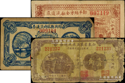 抗戰時期山東地方流通券3種，詳分：山東省第五區流通券1938年壹角；館陶縣臨時流通券1938年壹角；鄒平地方金融流通券1941年壹角；其中1枚背有貼紙，六至七成新，敬請預覽