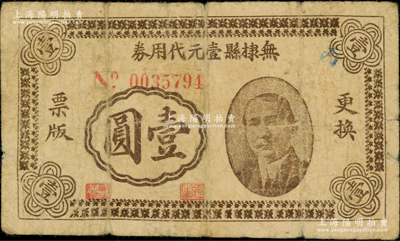 民國三十年（1941年）無棣縣壹元代用券壹圓，上印孫中山像，背印火車及告白文字，原票七成新