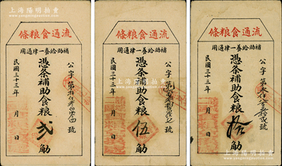 民國三十三年（1944年）諸城二區食糧兌換處“流通食糧條”補助食糧貳觔、伍觔、拾觔共3枚不同，屬抗戰時期山東之實物鈔票，八至九成新