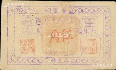 抗戰時期（慶云呂王村）農民找零券伍角，慶云縣今屬山東省，少見，七五成新