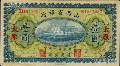 民國八年（1919年）山西省銀行壹圓，太原地名，背面為早期版簽名C. Y. Chia(賈繼英)和J. C. Hsü(徐一清)；海外藏家出品，九成新