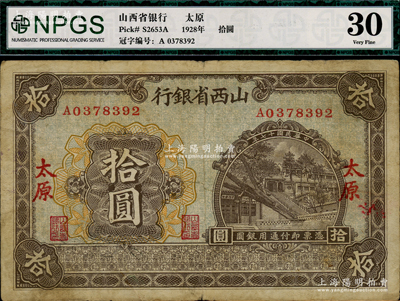 民國十七年（1928年）山西省銀行太原晉祠周柏圖拾圓，太原地名，罕見，原票七五成新