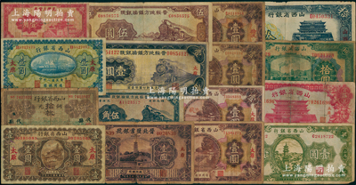 山西省鈔16種，詳分：山西省銀行1919年壹圓，無年份“代縣”拾枚，1928年壹圓，1930年太原壹圓、壹圓手蓋汾城、太谷壹圓、榆次壹圓，1932年拾圓，1933年伍圓，1936年壹圓，1937年拾圓；兌換土貨券1935年壹角；晉綏地方鐵路銀號1934年壹圓，1936年伍角、壹圓；晉北鹽業銀號1934年壹圓；南寧劉紹峰先生藏品，五至七五成新，敬請預覽