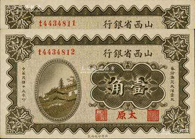 民國十九年（1930年）山西省銀行壹角共2枚連號，太原地名；前輩藏家出品，一流品相，九八成新