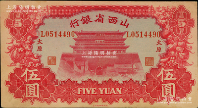 1933年山西省銀行紅色造產救國牌坊圖伍圓，太原地名，背為Y. Fu和S. Wang簽名；資深藏家出品，九至九五成新