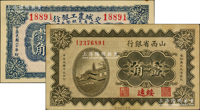 晉鈔2種，詳分：山西省銀行1930年壹角，綏遠地名；交城農工銀行1931年壹角；八至九八成新