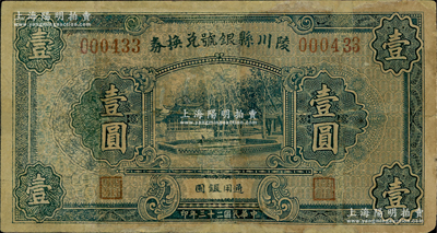民國二十三年（1934年）陵川縣銀號兌換券壹圓，少見，有修補，六成新