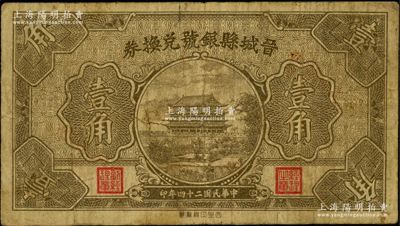 民國二十四年（1935年）晉城縣銀號兌換券壹角，上印城樓圖；海外藏家出品，罕見，亦屬首度公諸于陽明，原票七成新