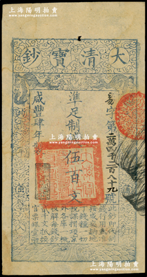 咸豐肆年（1854年）大清寶鈔伍百文，易字號，年份下蓋有“與時偕行”之閑章，有背書數(shù)處；柏文先生藏品，背鈐“陸世百”收藏名章，八五成新
