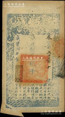 咸豐捌年（1858年）大清寶鈔貳千文，秦字號，年份下蓋有“源遠流長”之閑章，此鈔屬難得之錯版券·左下角為福耳；柏文先生藏品，八五成新