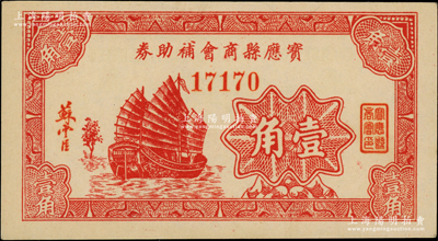 寶應(yīng)縣商會補助券壹角，發(fā)行于抗戰(zhàn)時代，圖案美觀；柏文先生藏品，罕見，九八成新