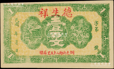 民國年（銅邑）德生祥壹百文，江蘇徐州銅山縣錢莊鈔票；柏文先生藏品，九五成新