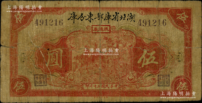 民國三十年（1941年）湖北省庫鄂東分庫流通券伍圓，發(fā)行于抗戰(zhàn)時代；柏文先生藏品，少見，有裂痕，近七成新