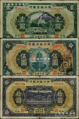 民國二十一年（1932年）浙江地方銀行壹圓、伍圓、拾圓共3枚全套，杭州地名，其中拾圓券存世頗為少見；柏文先生藏品，原票七至七五成新