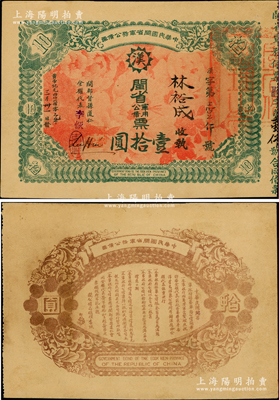 黃帝紀(jì)元四仟六佰零元年（1912年）中華民國閩省軍務(wù)公債票壹拾圓，上印大漢鐵血十八星，背印發(fā)行簡章，由閩都督孫道仁等簽署，發(fā)行于南洋，誠屬辛亥革命債券之珍罕名品；柏文先生藏品，九成新