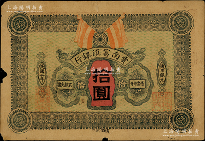 民國二年（1913年）云南富滇銀行通用銀元拾圓，柏文先生藏品，少見，邊有小缺損，原票七成新