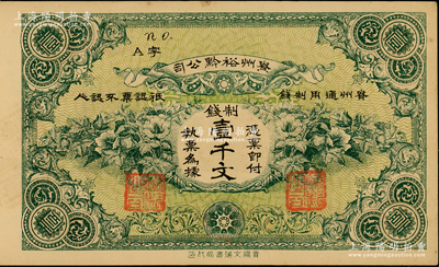 民國早期·貴州裕黔公司制錢壹千文，背面英文簽名為民國政要王伯群氏，乃護國戰(zhàn)爭時期由黔中道尹王伯群氏發(fā)行于遵義、黃平、鎮(zhèn)遠(yuǎn)等地；柏文先生藏品，九五成新