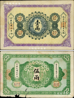 陜西秦豐銀行兌換券1912年壹兩、1913年伍兩共2枚不同，柏文先生藏品，其中伍兩券下邊有缺損，原票六至八成新，敬請預(yù)覽