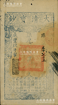 咸豐玖年（1859年）大清寶鈔貳千文，牒字號，此字號略少見，年份下蓋有“源遠流長”之閑章；柏文先生藏品，未折八成新