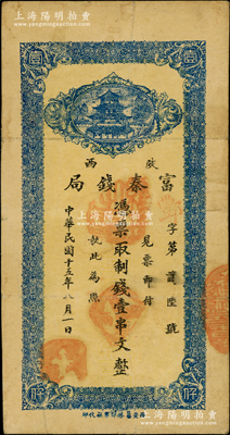 民國十五年八月（1926年）陜西富秦錢局制錢壹串文，西安藝林印書社代印，背面所印之告白文字極富趣味；柏文先生藏品，原票八成新