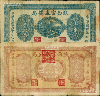 民國十六年二月（1927年）陜西富秦錢局制錢壹串文、貳串文共2枚不同，均背印“工農(nóng)商學(xué)兵在國民黨指導(dǎo)之下，聯(lián)合起來完成國民革命”口號及趣味白話文，極富時代特色；其中貳串文券背有“陜西陸軍測量局印”廠名，較為稀見；柏文先生藏品，原票七成新，敬請預(yù)覽