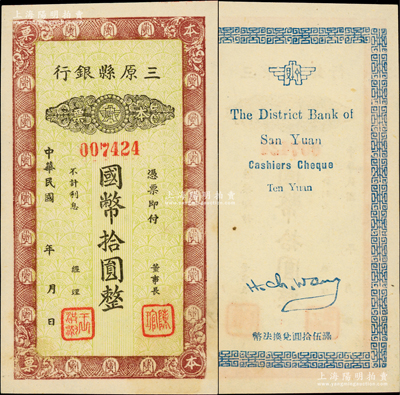民國年（陜西）三原縣銀行本票國幣拾圓，發(fā)行于抗戰(zhàn)時代；柏文先生藏品，少見，九五成新