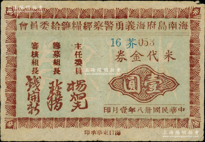 民國卅八年（1949年）海南島府海義勇警察經(jīng)糧籌給委員會米代金券壹圓，發(fā)行于金圓券時代，誠屬海南紙幣之珍罕品；自清末以來，府城和?？谕瑢侪傊莞茌牐柿?xí)稱“府海”；源于柏文先生之秘藏，八成新，值得珍視