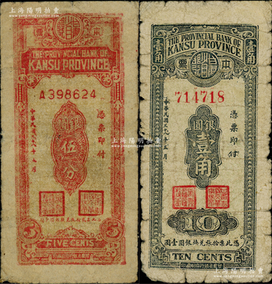民國三十八年（1949年）甘肅省銀行本票銀圓伍分、壹角共2枚不同，柏文先生藏品，原票六至七成新