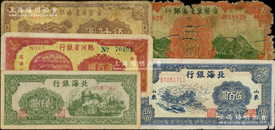 區(qū)票5種，詳分：晉察冀邊區(qū)銀行1939年長城圖伍圓、1947年冀熱遼伍仟圓；北海銀行1948年藍色公路汽車圖伍百圓、1948年綠工廠圖貳仟圓；熱河省銀行1947年壹百圓；柏文先生藏品，破損品至七五成新，敬請預(yù)覽