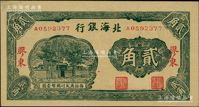 北海銀行無年份版綠色貳角，膠東地名；柏文先生藏品，上佳品相，九五成新