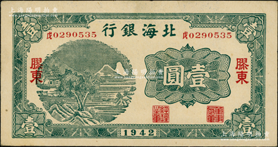 1942年北海銀行綠色山水風(fēng)景圖壹圓，膠東地名，其號碼為“戊”中文冠字；柏文先生藏品，上佳品相，原票九八成新