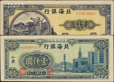民國三十七年（1948年）北海銀行藍色大廈圖壹仟圓、長城吹號圖貳仟圓共2枚不同，柏文先生藏品，九至九五成新，敬請預(yù)覽