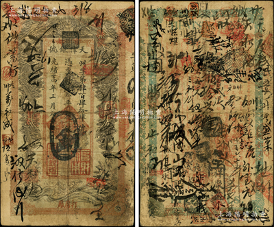 光緒三十四年（1908年）天津銀號·京平足銀伍兩，加蓋“京都”和“打磨廠”地名，背印北洋大臣兼直隸總督袁世凱之告諭；柏文先生藏品，珍罕，原票七成新