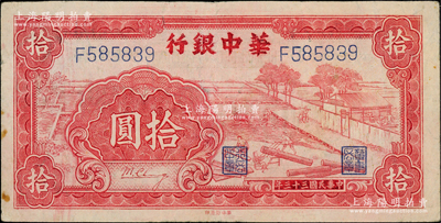 民國三十三年（1944年）華中銀行紅色鋸木圖拾圓，大號碼券，柏文先生藏品，八成新