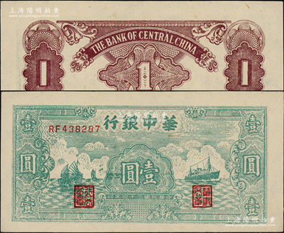 民國三十四年（1945年）華中銀行綠色帆船與輪船圖壹圓，柏文先生藏品，原汁原味，未折九五成新