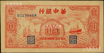 民國三十四年（1945年）華中銀行紅色帆船與輪船圖壹圓，內有超大字英文水印；柏文先生藏品，九至九五成新