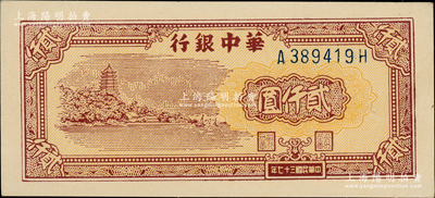 民國三十七年（1948年）華中銀行棕色六和塔圖貳仟圓，柏文先生藏品，原汁原味，九八成新