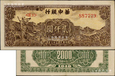 民國三十七年（1948年）華中銀行長城吹號圖貳仟圓，柏文先生藏品，原汁原味，九成新