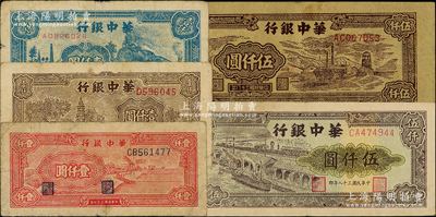 華中銀行紙幣5種，詳分：1948年紅風車壹仟圓、棕色古塔壹仟圓、藍火車壹仟圓，1949年礦山圖伍仟圓、碼頭船伍仟圓；柏文先生藏品，原票七至八成新，敬請預覽