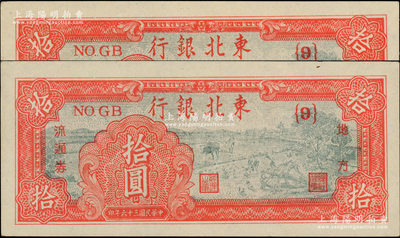 民國三十六年（1947年）東北銀行地方流通券拾圓共2枚，均屬深紅色{9}號券；柏文先生藏品，九五成新