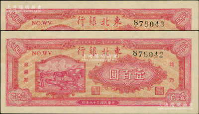 民國三十六年（1947年）東北銀行地方流通券雙馬耕地圖壹百圓共2枚連號，背面均為綠色版；柏文先生藏品，未折九五至九八成新