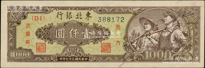 民國三十七年（1948年）東北銀行地方流通券工農圖壹仟圓，綠色底紋版（另有一種為棕黃色底紋版）；柏文先生藏品，九五成新