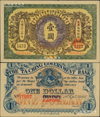 光緒三十二年（1906年）大清戶部銀行兌換券壹圓，天津改開封地名，柏文先生藏品，九成新