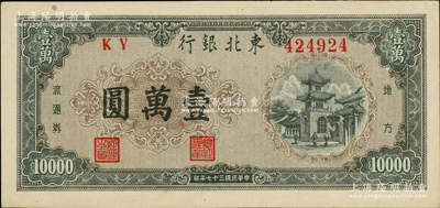民國三十七年（1948年）東北銀行地方流通券壹萬圓，柏文先生藏品，九五成新