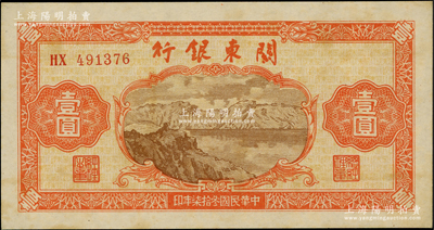 民國叁拾柒年（1948年）關東銀行壹圓，旅大解放區發行，柏文先生藏品，原票微有小黃斑，未折九至九五成新